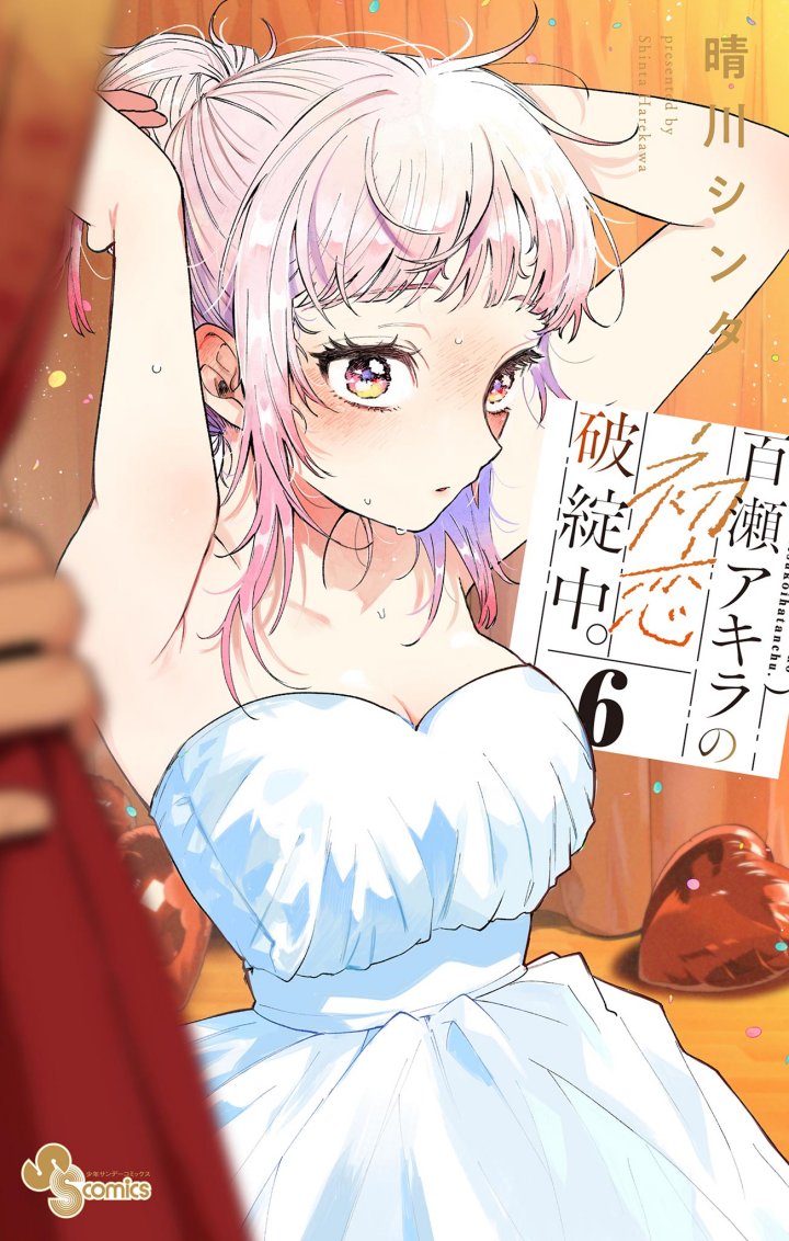 Momose Akira no Hatsukoi Hatan-chuu.