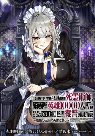 Nakama ni Uragirare Shokei Sareta Shireijutsushi, Undead-ka Shiteita Eiyuu 10000-nin o Sosei Shi Saikyou no Oukoku o Tsukuri Fukushuu o Kaishi Suru: An'ei no Gyokuza ni Eirei wa Tsudou