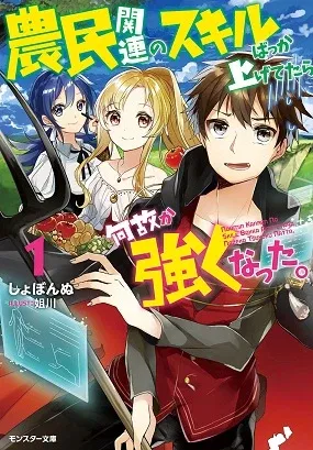 Noumin Kanren no Skill bakka Agetetara Naze ka Tsuyoku Natta