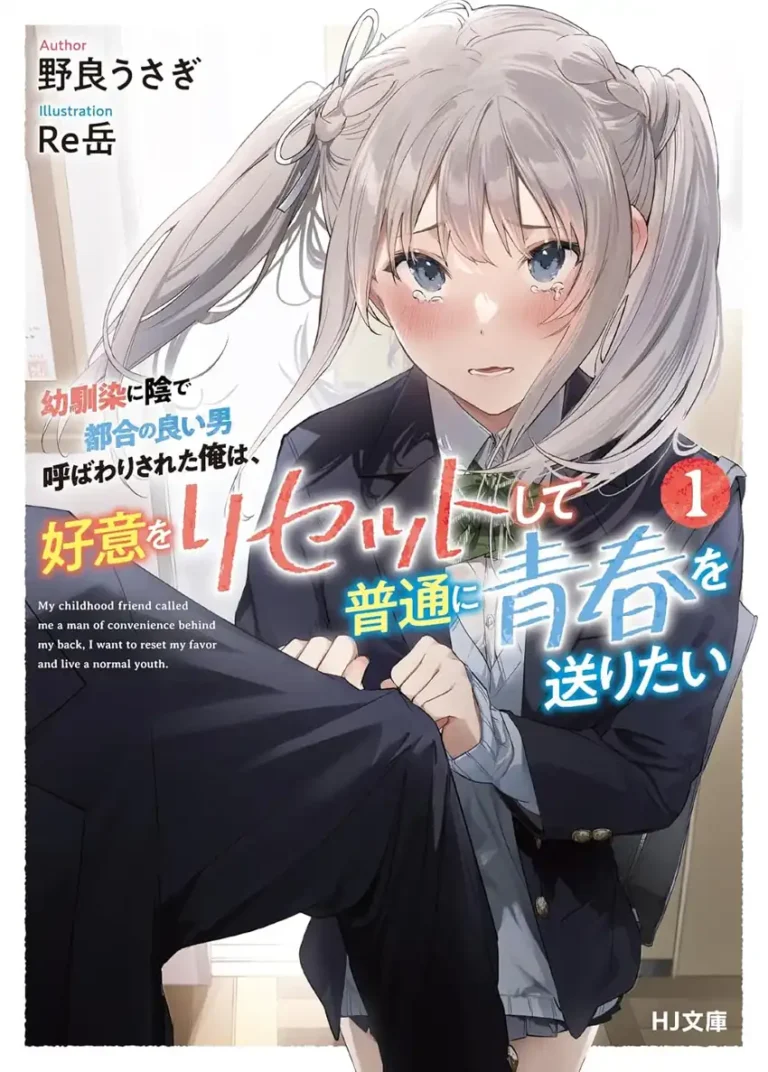 Osananajimi ni Kage de Tsugou no Yoi Otoko Yobawari Sareta Ore wa, Koui o Reset Shite Futsuu ni Seishun o Okuritai