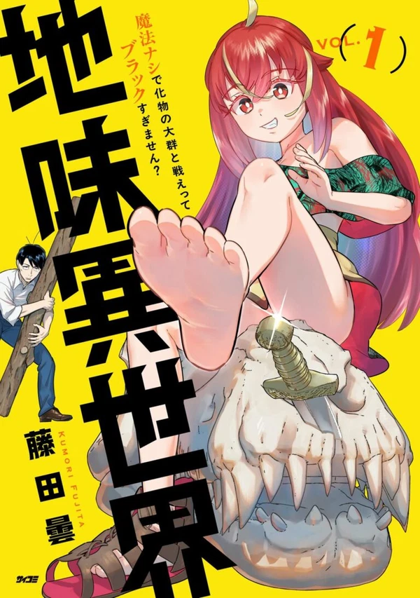 Unconventional Isekai: Isn’t It Too Much of a Black-Company Treatment to Fight Hordes of Monsters without Magic?