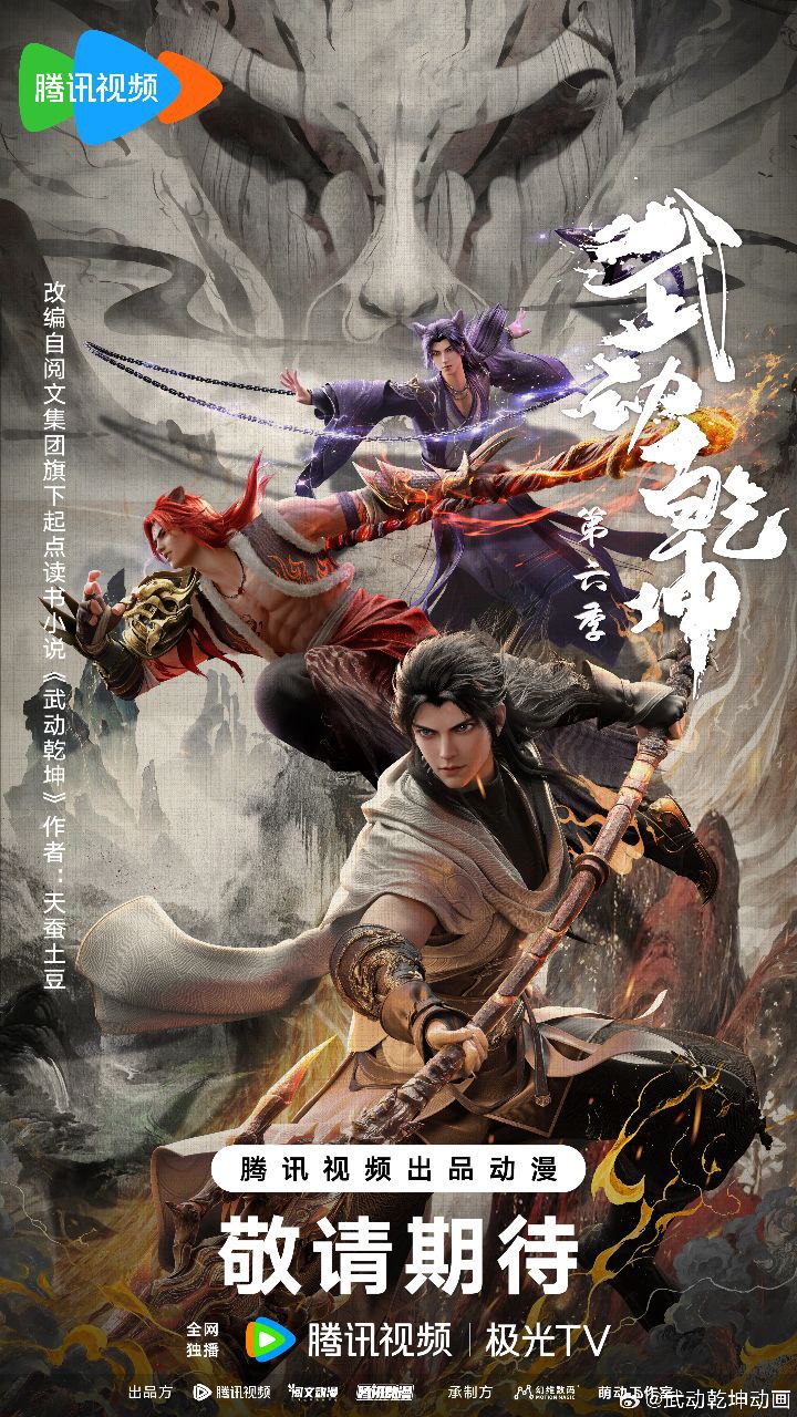 [Martial Universe] Wu Dong Qian Kun Season 6